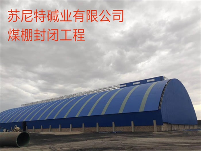 太仓苏尼特碱业有限公司煤棚封闭工程